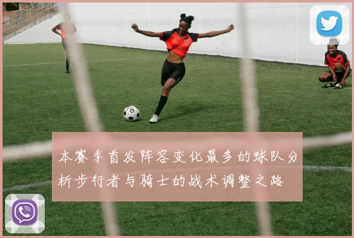 本赛季首发阵容变化最多的球队分析步行者与骑士的战术调整之路